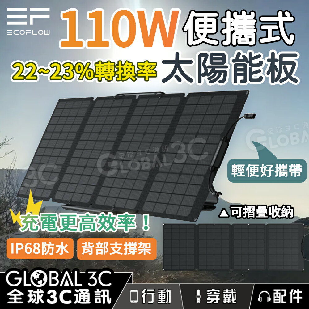 EcoFlow 便攜式太陽能板 110W/160W/220W/400W 23%轉換率 單晶矽 ETFE IP68 防水【APP下單4%回饋】