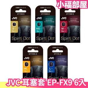 【EP-FX9 】日本製 JVC Spiral Dot 耳塞套 替換耳塞 耳帽 耳機帽 替換耳帽 螺旋套 螺旋耳套 耳機【小福部屋】