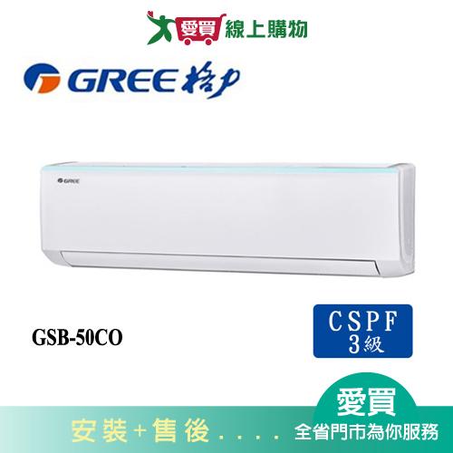 GREE格力8坪GSB-50CO/GSB-50CI新時尚變頻分離式冷氣空調_含配送+安裝【愛買】