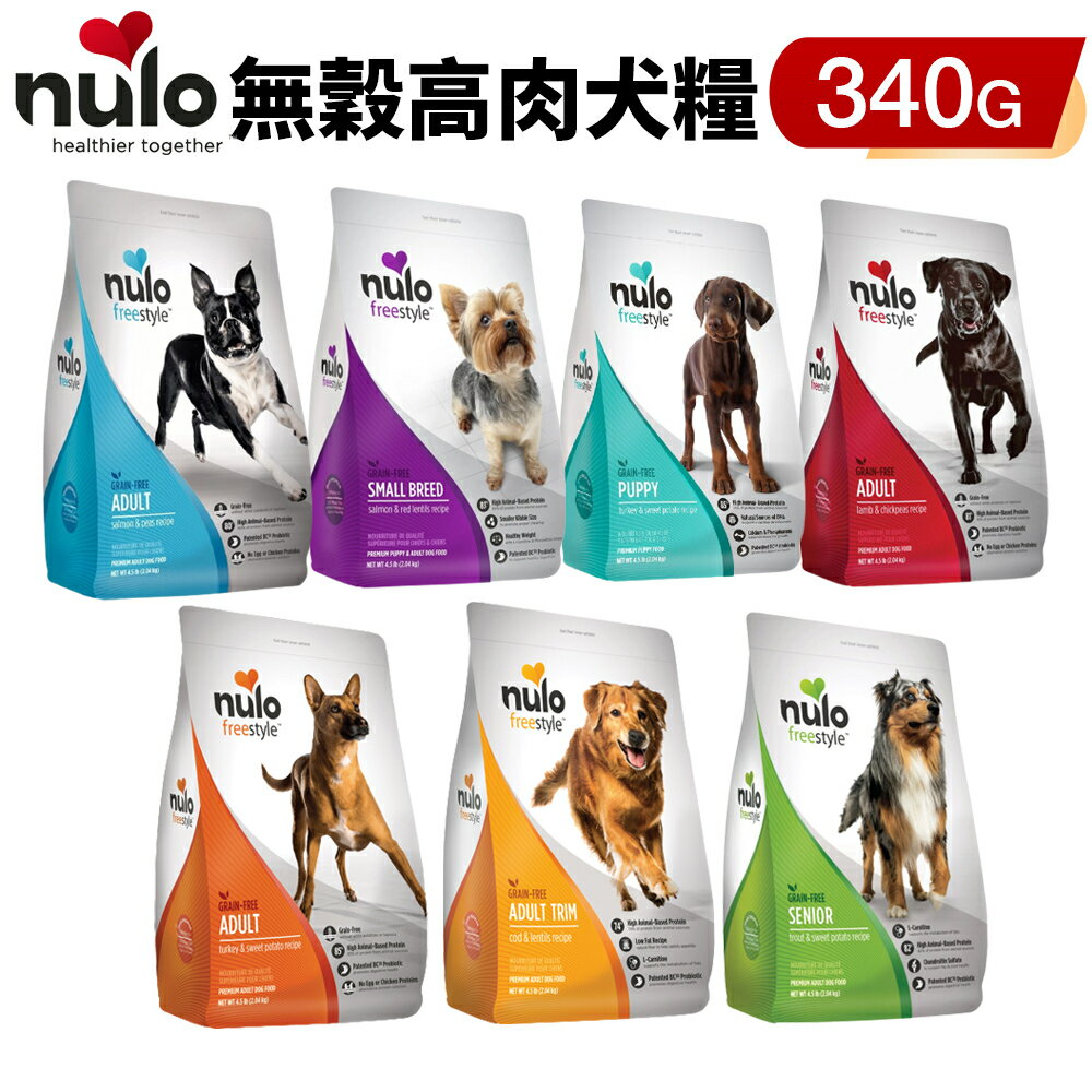 NULO 紐樂芙 犬糧 340g 無穀高肉全能犬 高動物性蛋白質 無穀 犬糧 狗飼料『WANG』