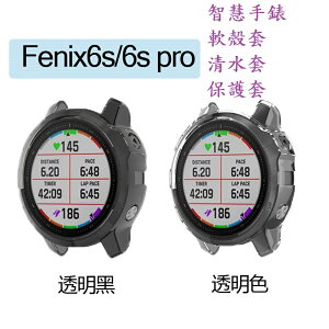 【TPU套】Garmin Fenix 6S/6S Pro 1.2吋 智慧手錶 軟殼套/清水套/保護套