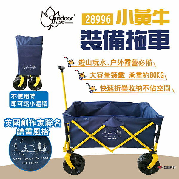 【Outdoorbase】小黃牛裝備拖車 28996 置物手拉車 收納推車 戶外拉車 折疊式 野營 露營 悠遊戶外