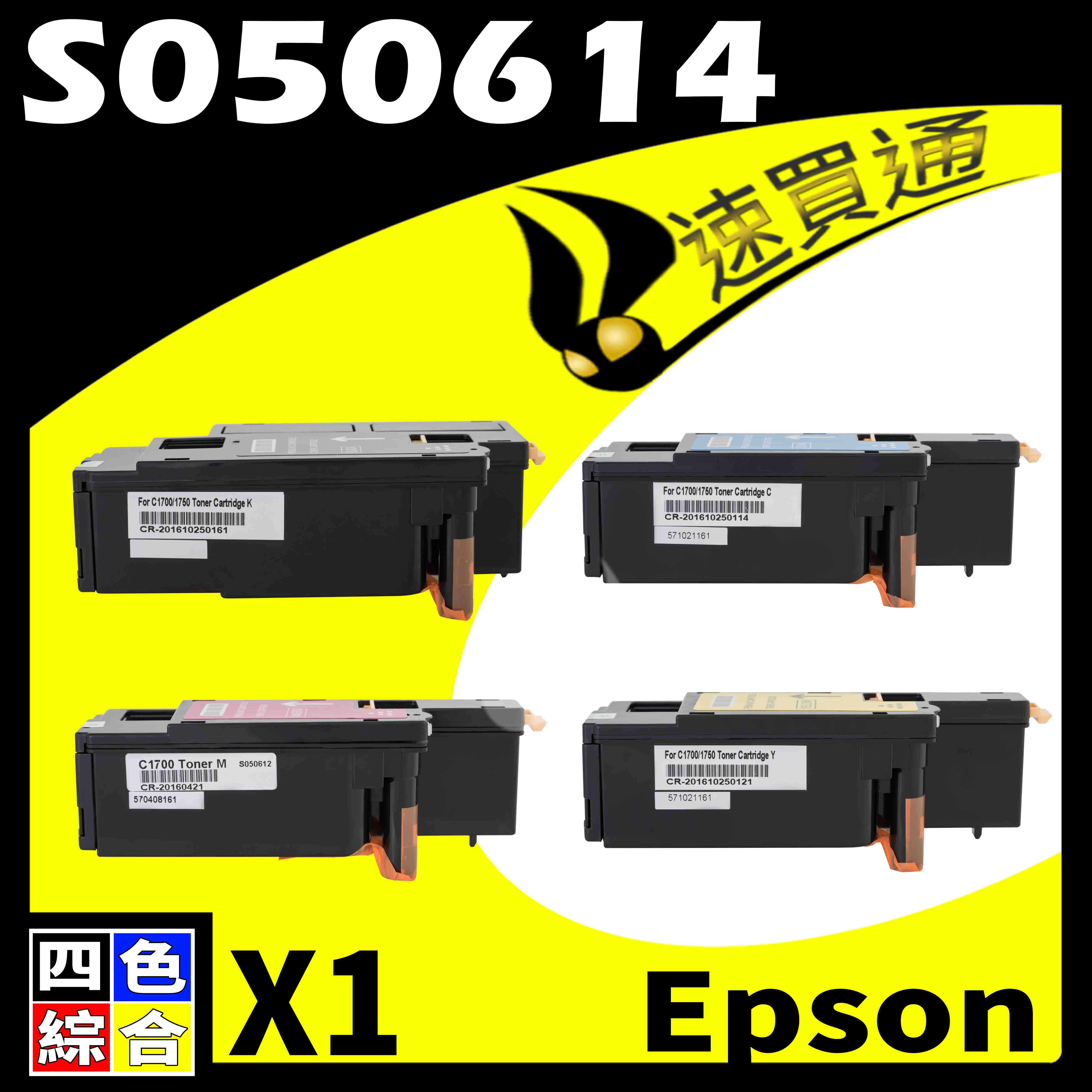 【速買通】EPSON CX17(BK/Y/M/C) S050614 四色綜合 相容彩色碳粉匣
