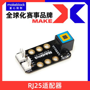 Makeblock零件 makex機器人比賽 RJ25適配器V2.1 13801 慧編程
