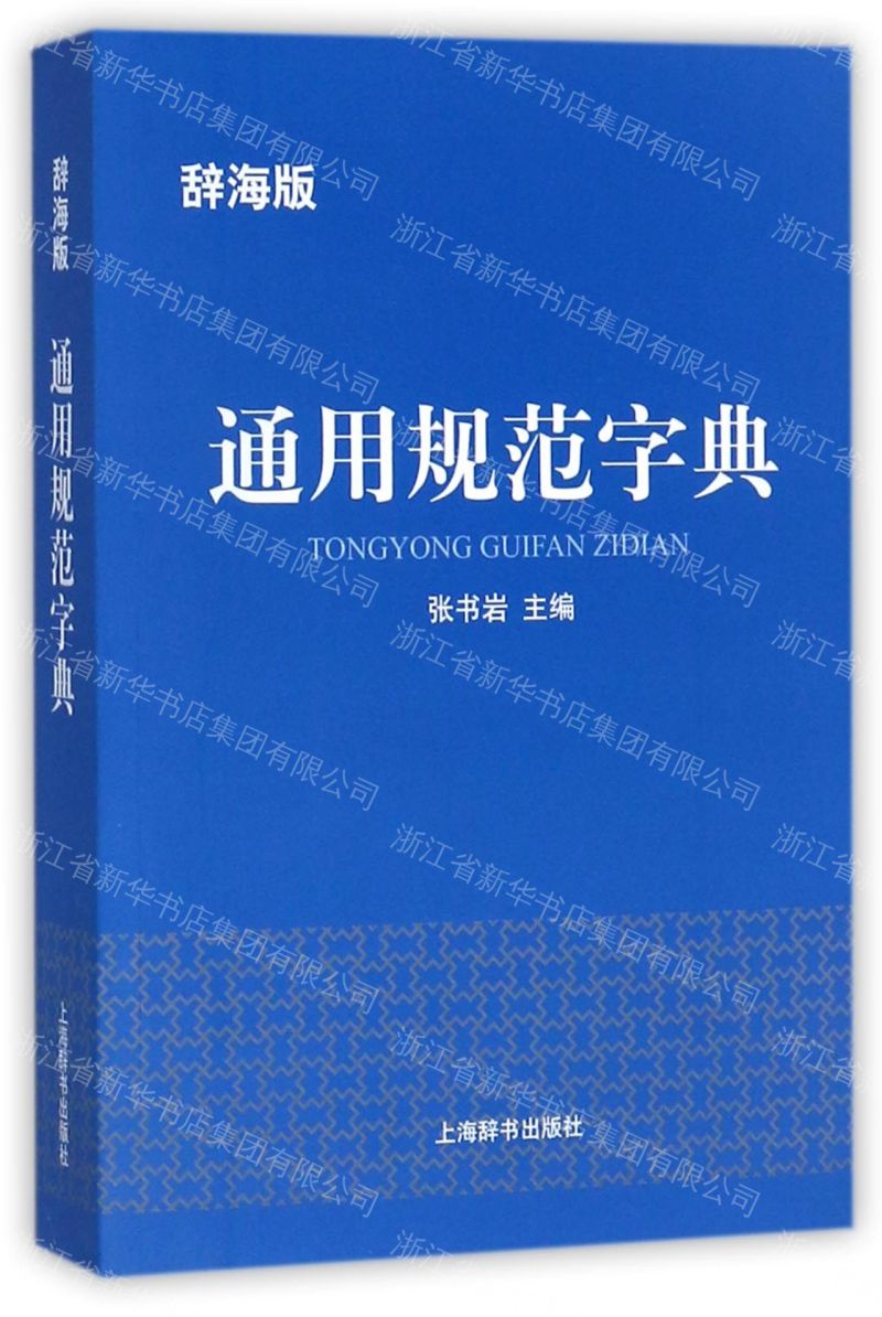 【預購】通用規範字典(辭海版)丨天龍圖書簡體字專賣店丨9787532649457 (tl2607)