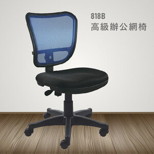 【100%台灣製造】818B高級辦公網椅 會議椅 主管椅 員工椅 氣壓式下降 休閒椅 辦公用品