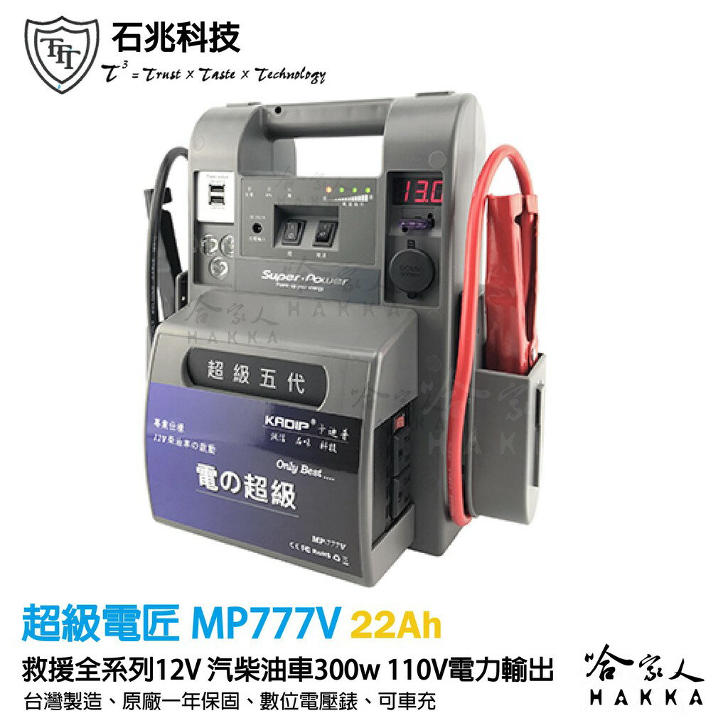 超級電匠 MP777V 汽柴車救車電霸 22AH 110v 300w 電源轉換器 戶外電力 露營電源 救車電源 哈家人【樂天APP下單最高20%點數回饋】