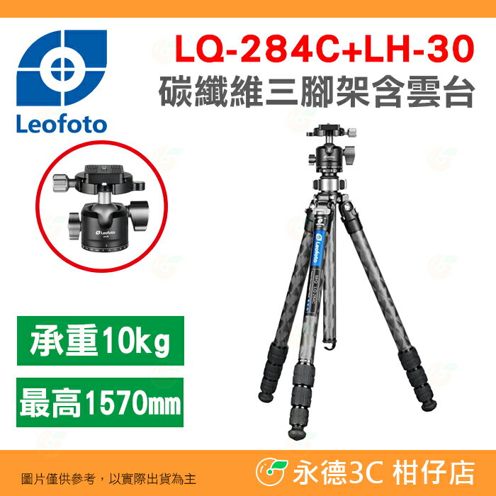 徠圖Leofoto LQ-284C LH-30 雪山紋碳纖維三腳架含雲台中軸公司貨四節