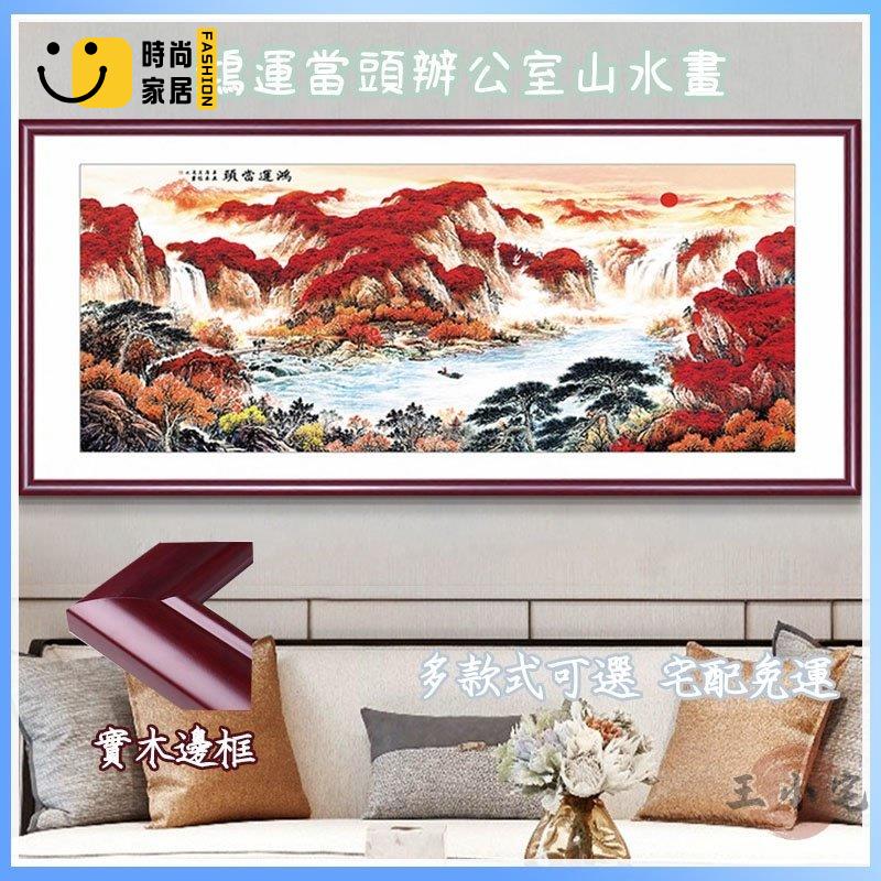 工廠直銷 【宅配免運 橫幅壁畫】招財風水畫 客廳裝飾畫 床頭掛畫 山水畫 風景畫 晶瓷畫 靠山畫 玄關吊畫 有框畫特惠/工廠現貨直銷 全館折扣 售後保障 s546