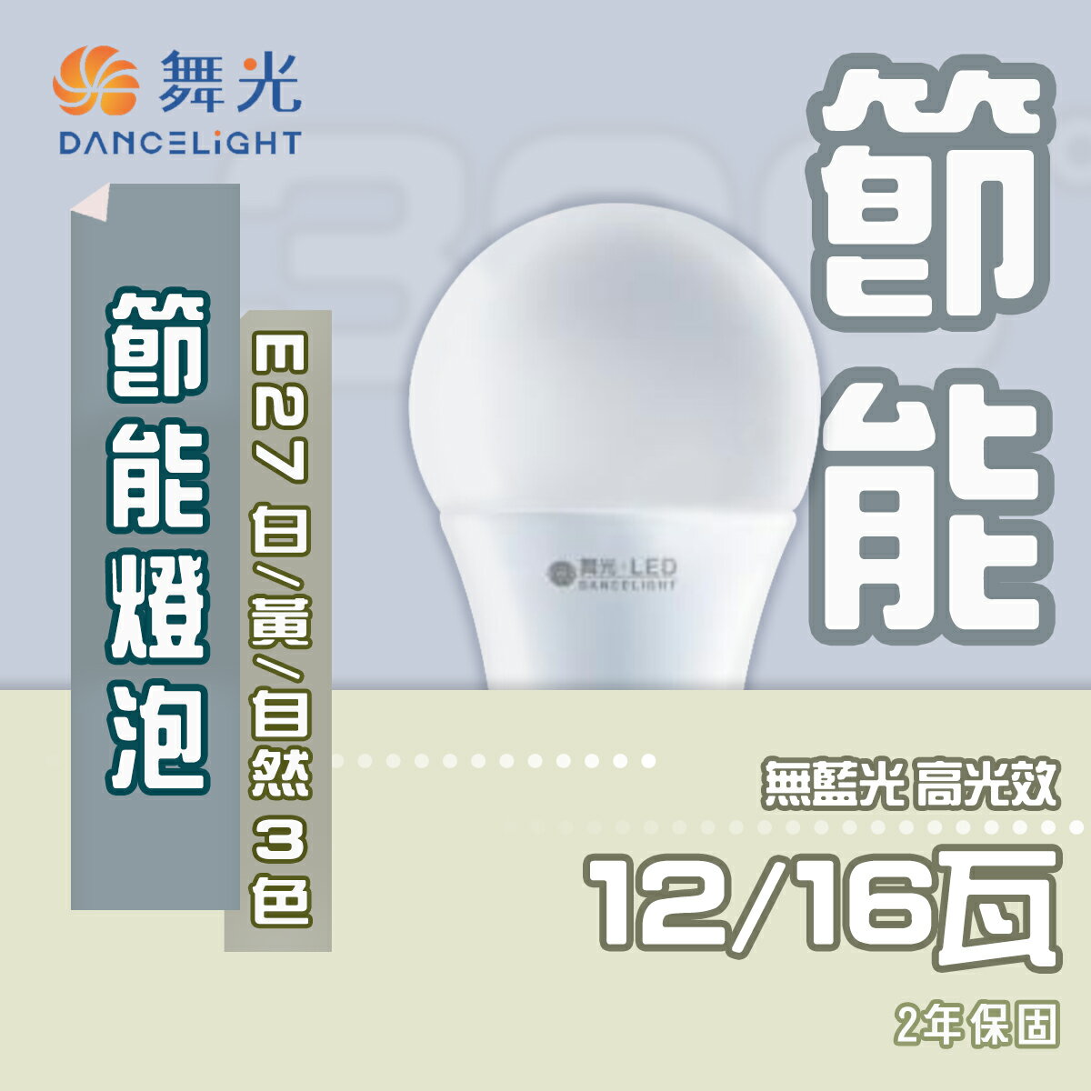 舞光 LED 12W E27 全電壓 節能燈泡 全電壓 球泡 白光/黃光/自然光〖永光照明〗%LED-E2712DR7
