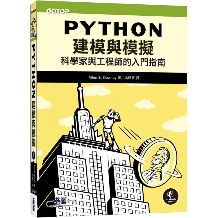 Python建模與模擬｜科學家與工程師的入門指南