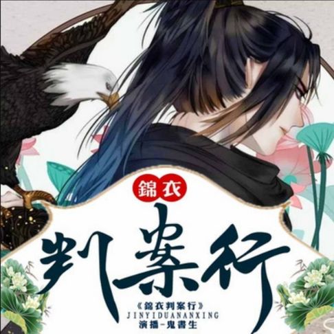 【有聲書】锦衣判案行2|鬼书生领衔演播 0