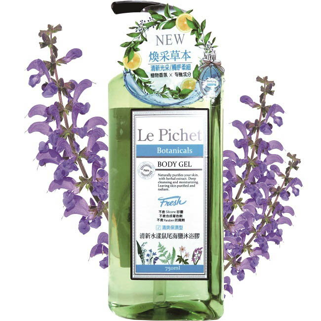 Le Pichet清新水漾鼠尾海鹽沐浴膠
