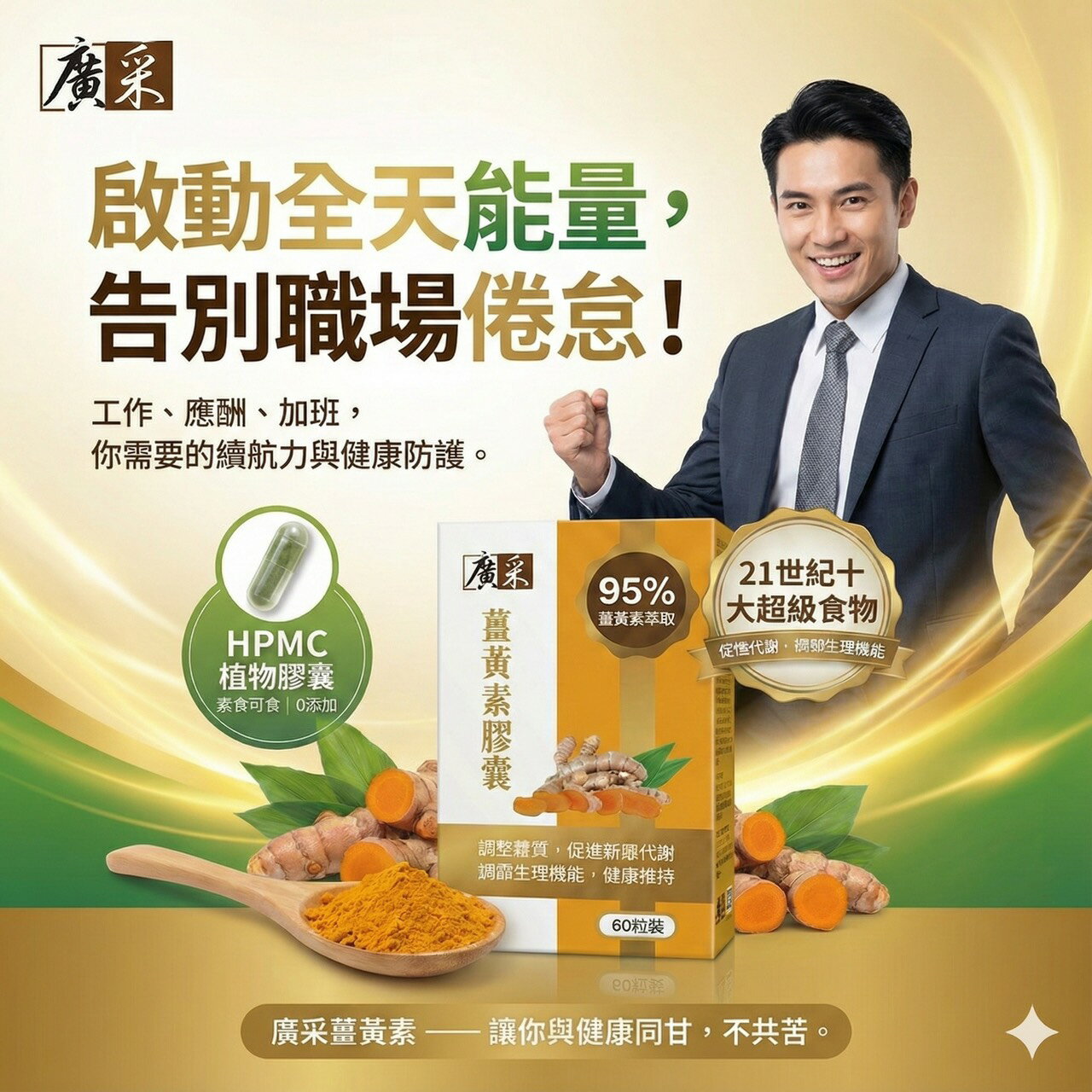 廣采薑黃素膠囊