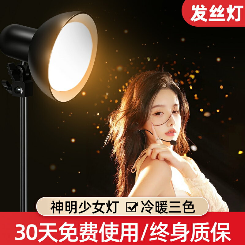【臺灣公司 可開發票】神明少女直播補光燈聚光發絲燈主播專用背景直播間常亮氛圍打光燈拍照攝影輪廓網紅視頻專業LED室內美顏燈