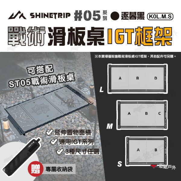 【ShineTrip/山趣】05系列 戰術滑板桌IGT框架S / M / L 桌框 延伸桌 可折疊 野炊 露營 悠遊戶外