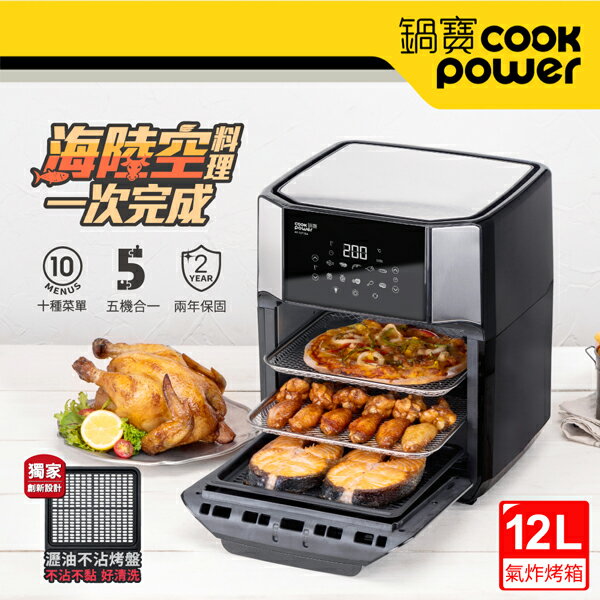 CookPower 鍋寶 智能萬用氣炸烤箱12L(AF-1271BA)
