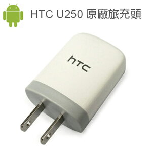HTC U250 原廠旅充頭 USB充電頭 5V1A 適用各式智慧型手機 One M8 M7 HTC J Butterfly S desire 816