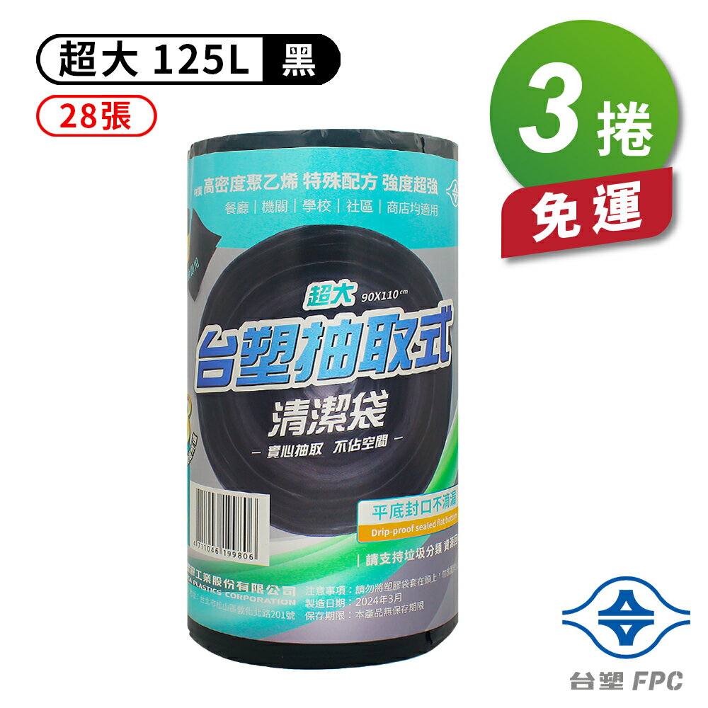 台塑 實心 清潔袋 垃圾袋 (超大) (黑色) (125L) (90*110cm) X 3捲 免運費