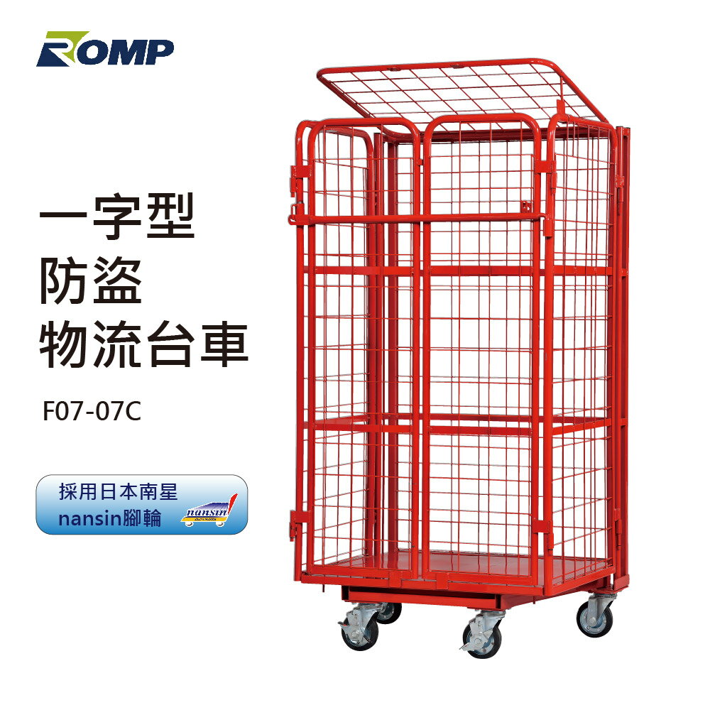 (現貨)【龍浦興業】標準型防盜物流台車F07-07C(物流台車/籠車/搬運器/推車/手推車)