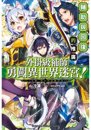 外掛級補師勇闖異世界迷宮！(１)輔助與回復的推廣