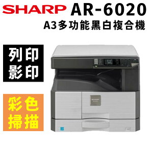 【台中含安裝】SHARP AR-6020 A3黑白多功能複合機