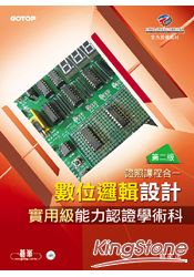 數位邏輯設計實用級能力認證學術科(第二版)