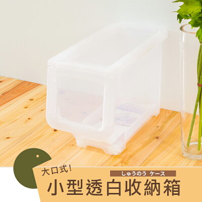 置物箱/整理箱/直取式 大口式透白收納箱_小型 dayneeds