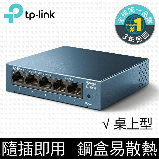 (現貨)TP-Link LS105G 5埠10/100/1000Mbps流量管理 網路交換器/Switch/HUB