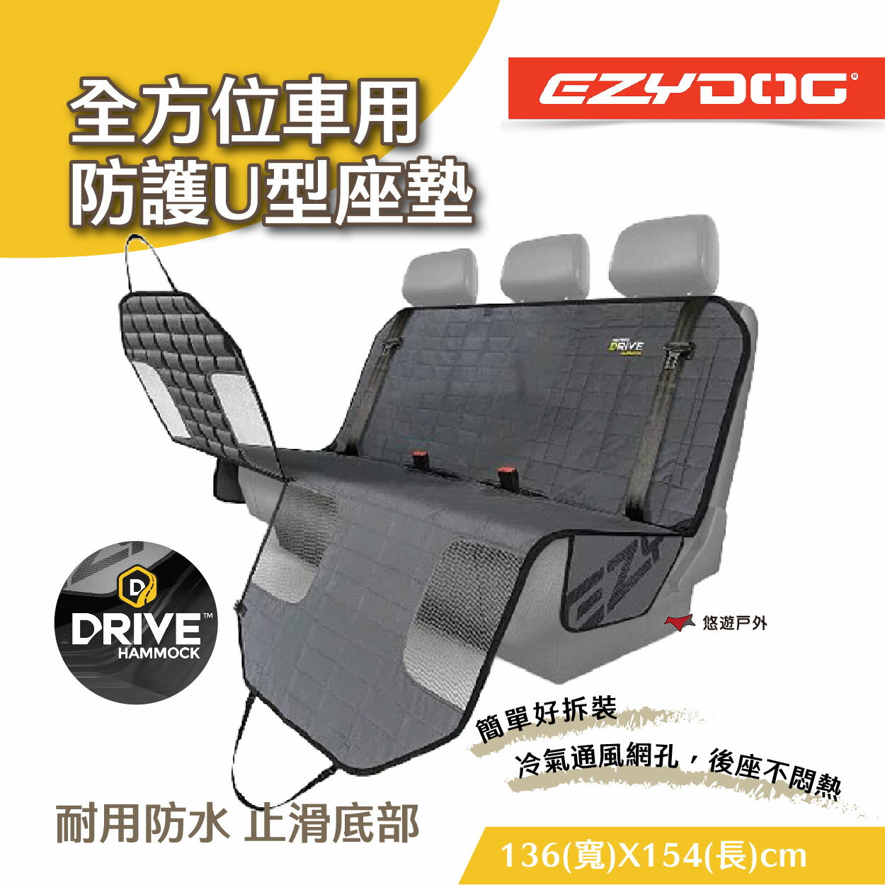 【EZYDOG】全方位車用U型防護座墊 寵物汽車安全座墊 透氣 防滑 防水 安全保護 露營 悠遊戶外