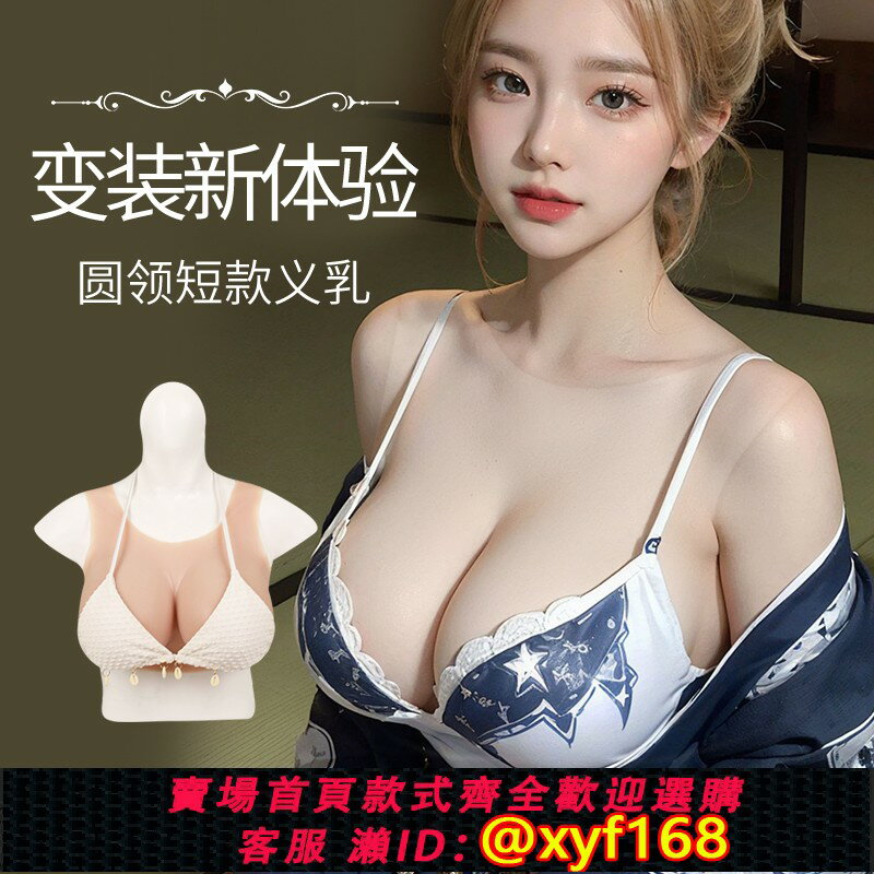 【可開發票】ytgt圓領義乳假胸變裝COS女主播性感男用女裝大佬矽膠假乳房逼真