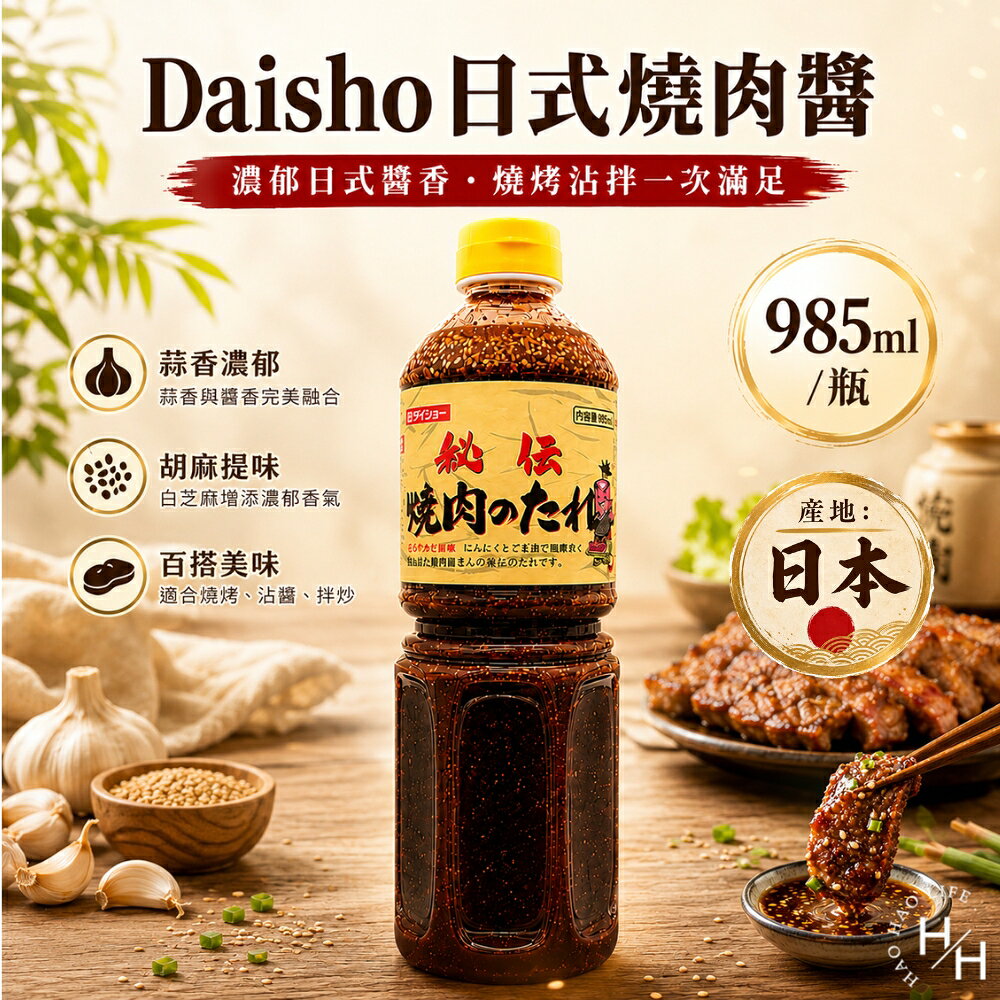 【好好生活｜Daisho】日式燒肉醬(1.15公斤/罐) 燒肉醬 好市多沾醬 醬料 Daisho 日式 燒肉 沾醬 現貨快出