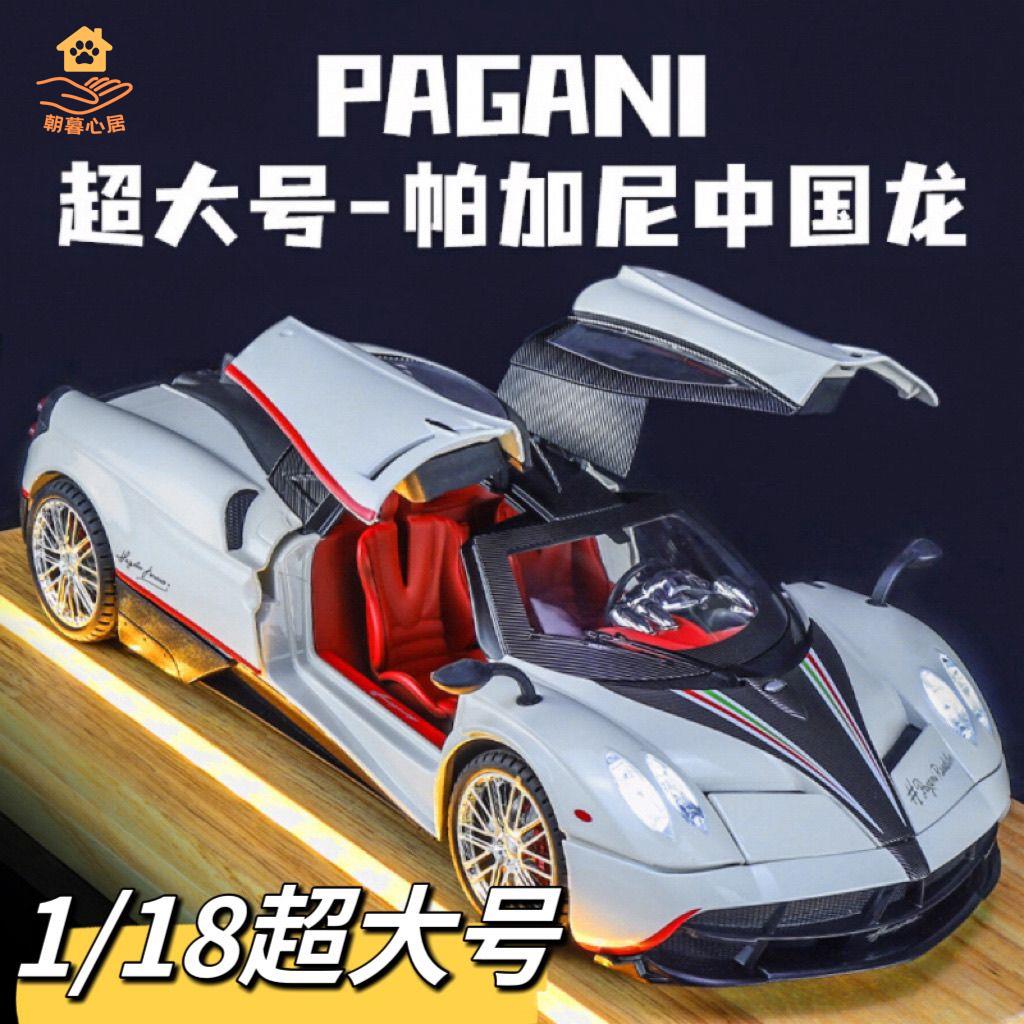 現貨！車模 汽車模型 汽車車模 帕加尼風神中國龍車模超級跑車1比18汽車模型合金模擬收藏玩具車 特價出 免運 開發票【hua3/18】