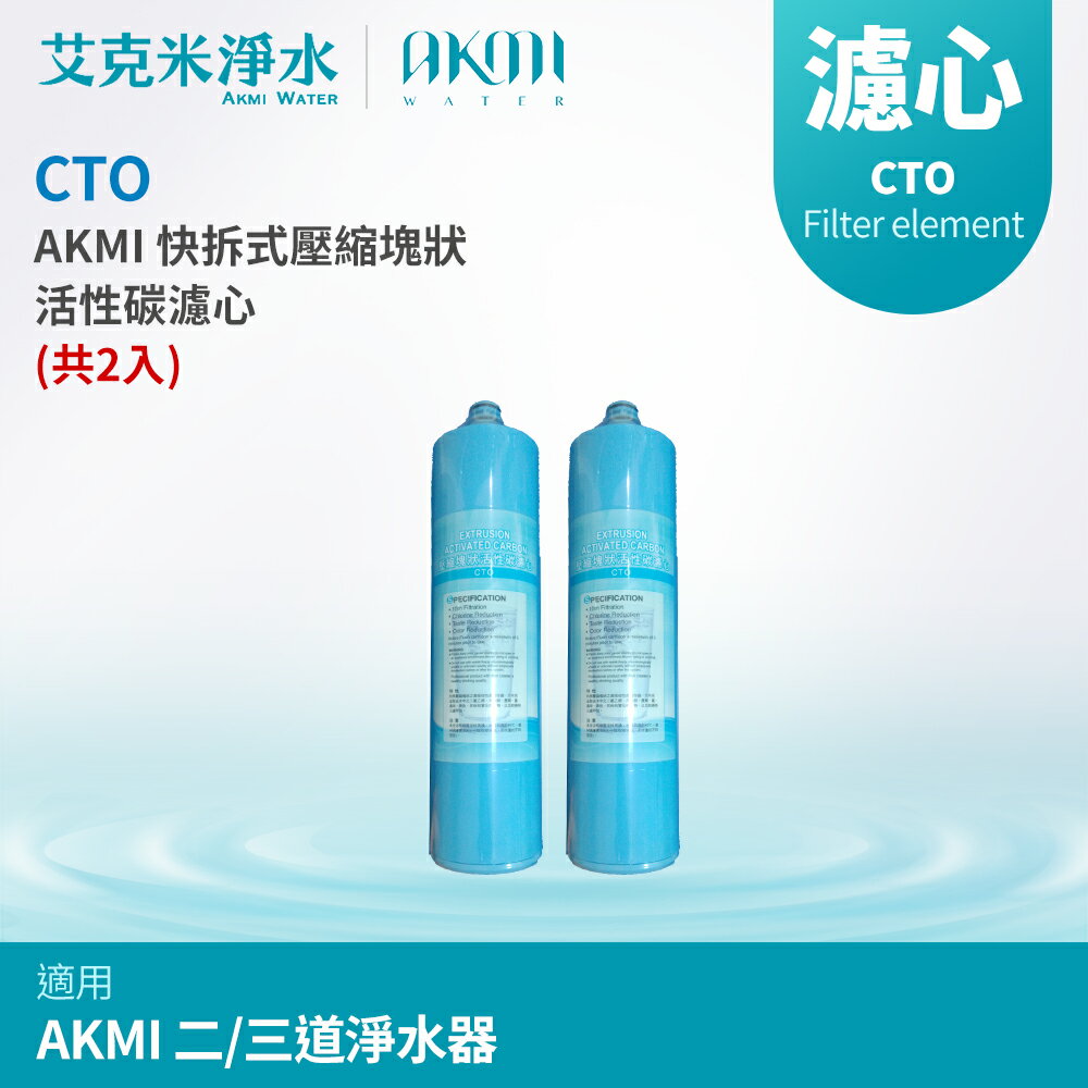 【AKMI】快拆式壓縮塊狀活性碳濾心 CTO (共2入)