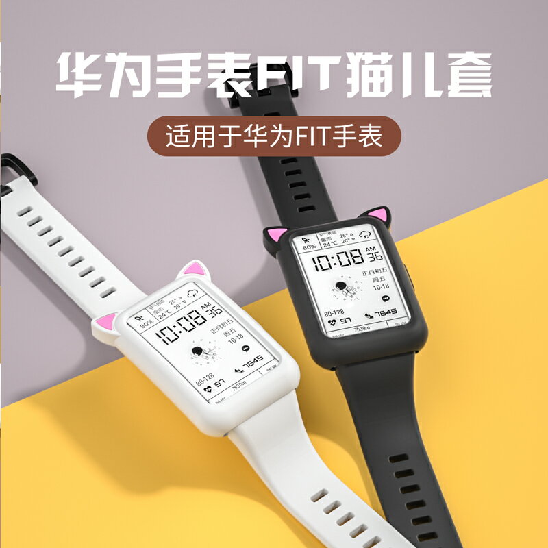 優購生活~適用手表fit保護套watch fit表帶智能運動手表帶替換硅膠保護殼雅致款表鏈fit貓耳套可愛卡通臣頌952錶帶 皮帶 尼龍帶 硅膠錶帶 佳明 錶扣拆裝工具 現貨