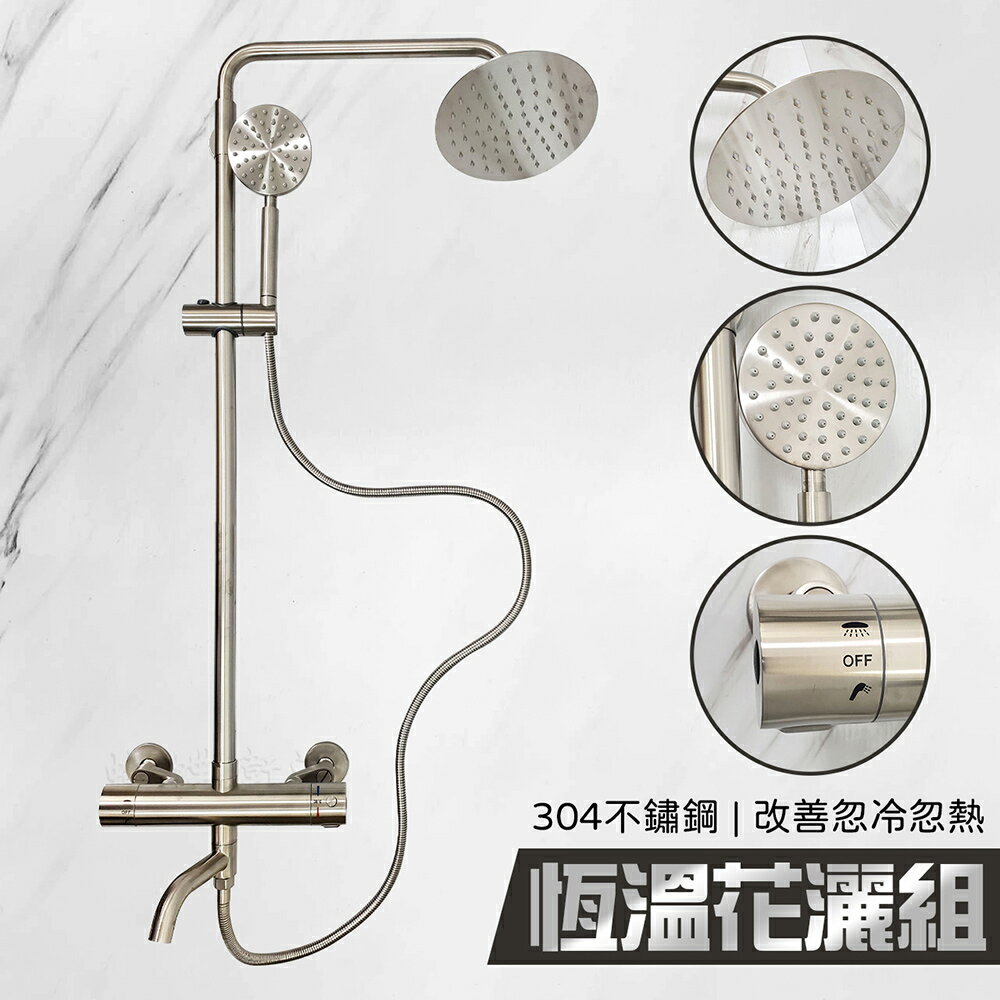 304不鏽鋼【恆溫花灑組】溫控花灑【領券滿額再折千11/30止】