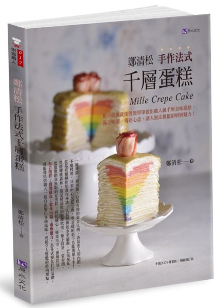 鄭清松 手作法式千層蛋糕【城邦讀書花園】