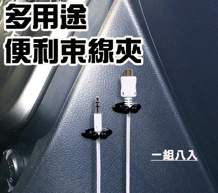 【現貨】給充電線有個家 8粒裝 電線固定夾 電線集線器 集線器 固線器 束線器 集線夾 固線夾 束線夾 035C12