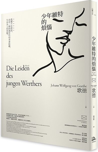 少年維特的煩惱：孤獨不是錯誤，而是一種跨越時代的青春結構，生而為人的常態【國際譯聯最高榮譽獎得主最新修訂典藏版】【城邦讀書花園】