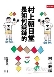 村上朝日堂是如何鍛鍊的