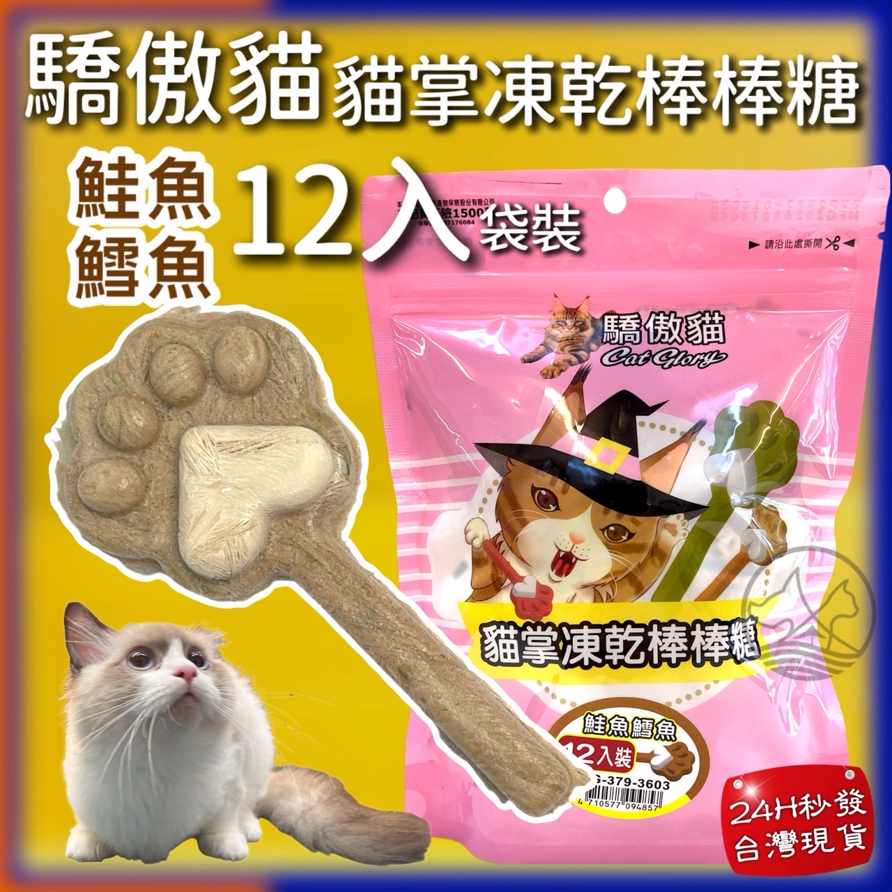 12入/包✪四寶的店✪Cat Glory 驕傲貓 "大"包的 鱈魚 蔓越莓 鮭魚 貓掌凍乾棒棒糖 凍乾零食 貓零食 貓草凍乾