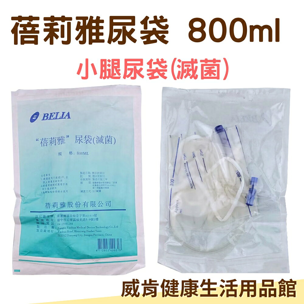 【3%點數回饋】蓓莉雅尿袋 800ml X10入 6入 尿液收集 尿袋 滅菌 小腿尿袋 BELIA