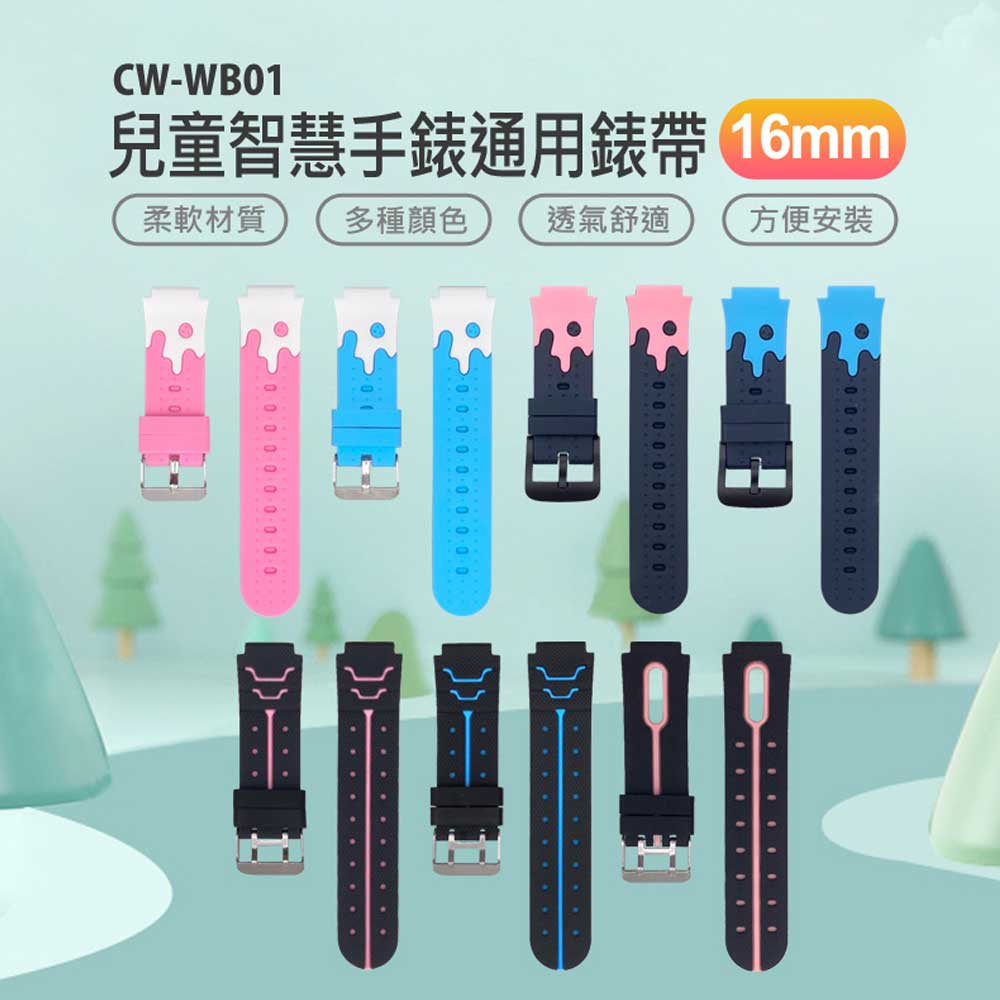 CW-WB01 兒童智慧手錶通用錶帶 16mm 柔軟材質 多種顏色 方便安裝 防水透氣