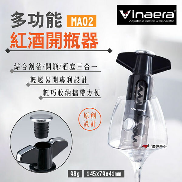 【Vinaera】三合一多功能開瓶器 MA02 紅酒開瓶器 雙向割箔刀 酒塞 專利設計 品酒必備 露營 悠遊戶外