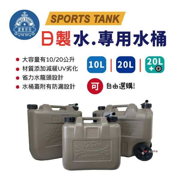 【悠遊】日製水桶 10L 20L 帶輪子 水箱 儲水桶 飲水桶 重型載水器 軍式風 風格選物 多用途水箱 居家 登山露營