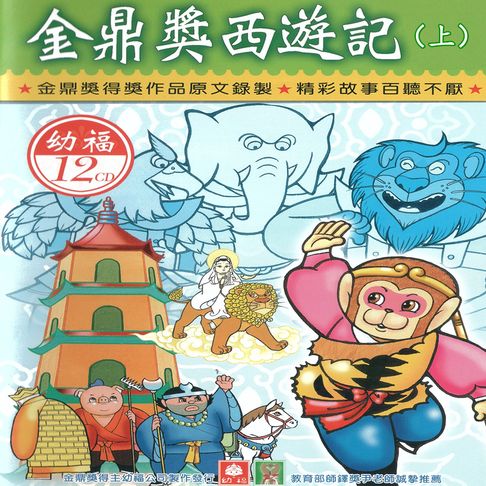 【有聲書】金鼎獎西遊記（上） 0