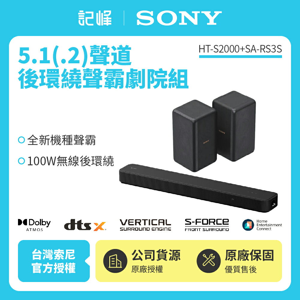 【SONY索尼】HT-S2000+SA-RS3S聲霸後環繞組(聲霸後環繞 家庭劇院組)