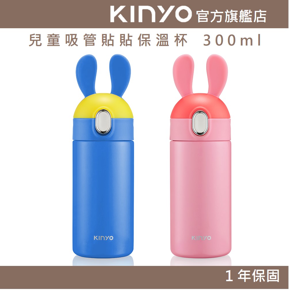 【KINYO】兒童吸管貼貼保溫杯 300ml (KIM)