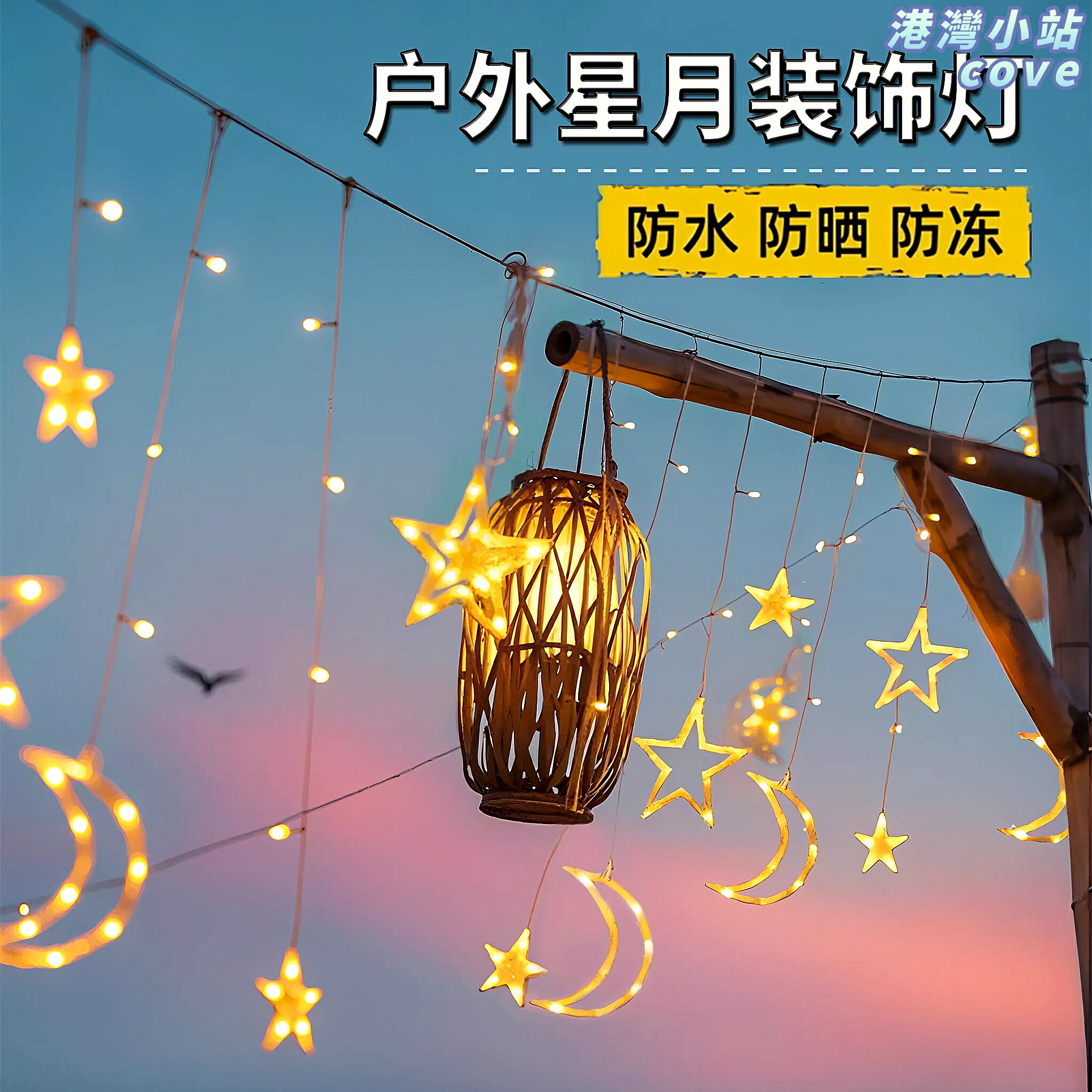 【太陽能彩燈】星星燈 氛圍燈 裝飾燈 串燈 窗簾燈 露營燈 防水led彩燈 自動感應 戶外陽臺庭院 浪漫裝飾