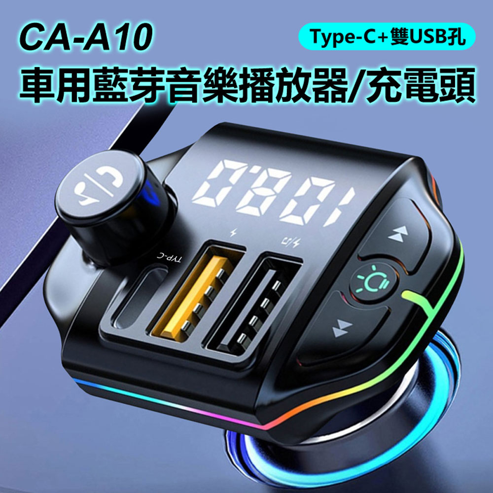 CA-A10 Type-C+雙USB孔 車用藍芽音樂播放器/充電頭 FM發射器/藍芽/隨身碟播放